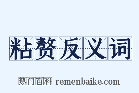 粘赘反义词是什么意思的图片